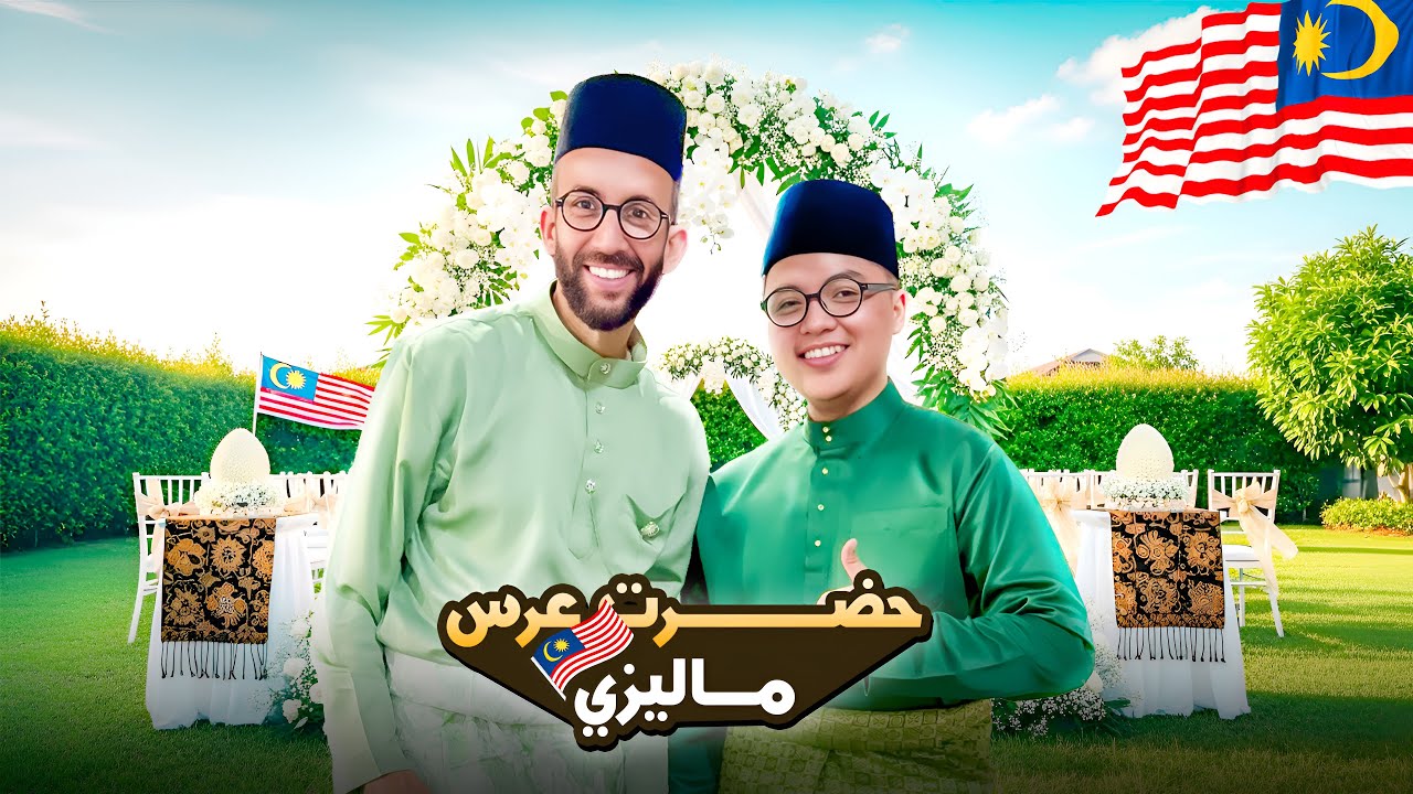 تزوجت في ماليزيا 🇲🇾 | أول مرة أشوف العرس الماليزي 