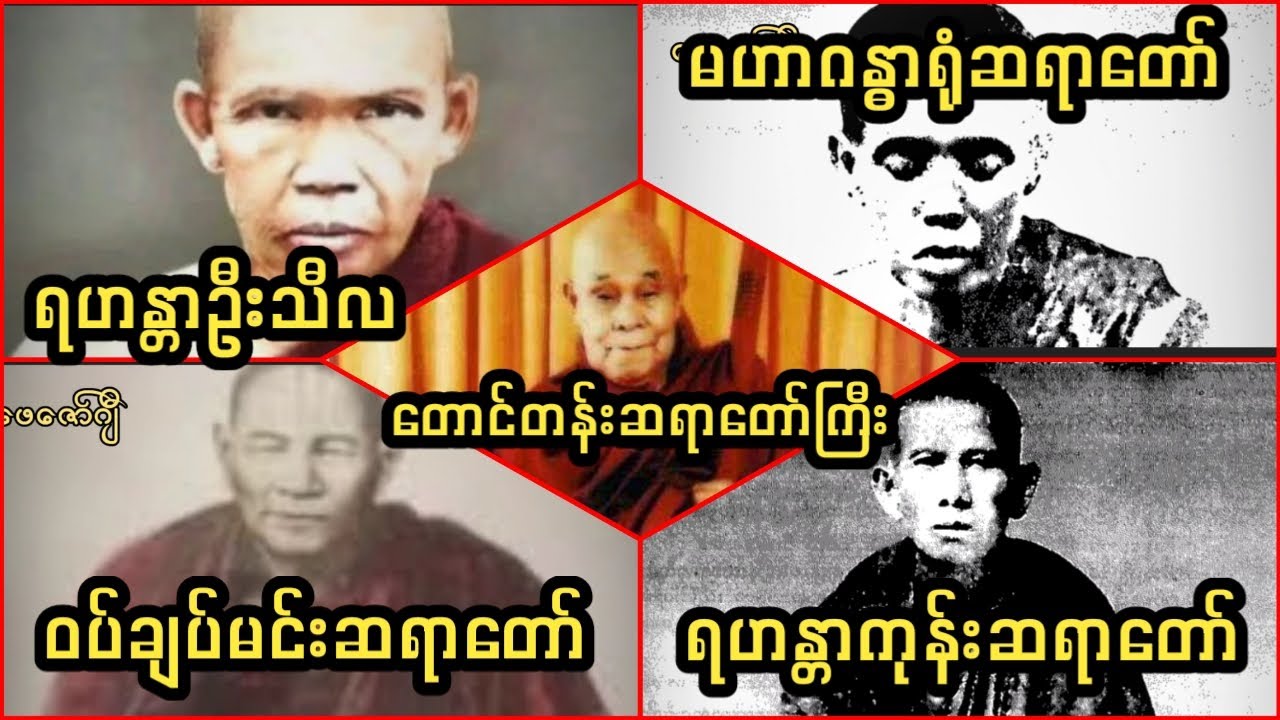 ရဟန္တာကြီး ၅ ပါးနှင့် အံ့ဖွယ်ဖြစ်ရပ်များ