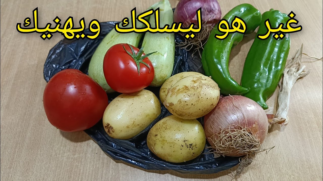 غير هو ليسلكني🔥❗طبق اكسبريس بدون لحوم❌بدون قلي وبدون فرن ❌ مجمر ولذيذ رائع🔥أطباق صيف2024