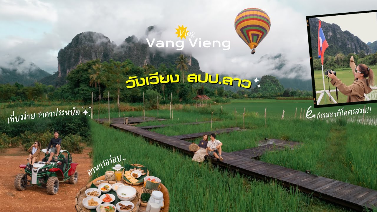 เที่ยววังเวียง สปป.ลาว ธรรมชาติสวยม๊ากกก!! ไปแล้วอยากไปอีก | LAOS EP2