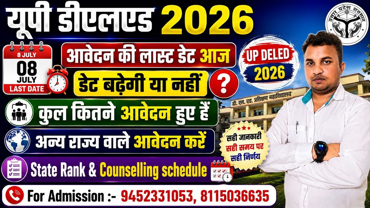 Updeled admission 2026 latest news today | up Deled online लास्ट डेट आज | क्या डेट बढेगी 
