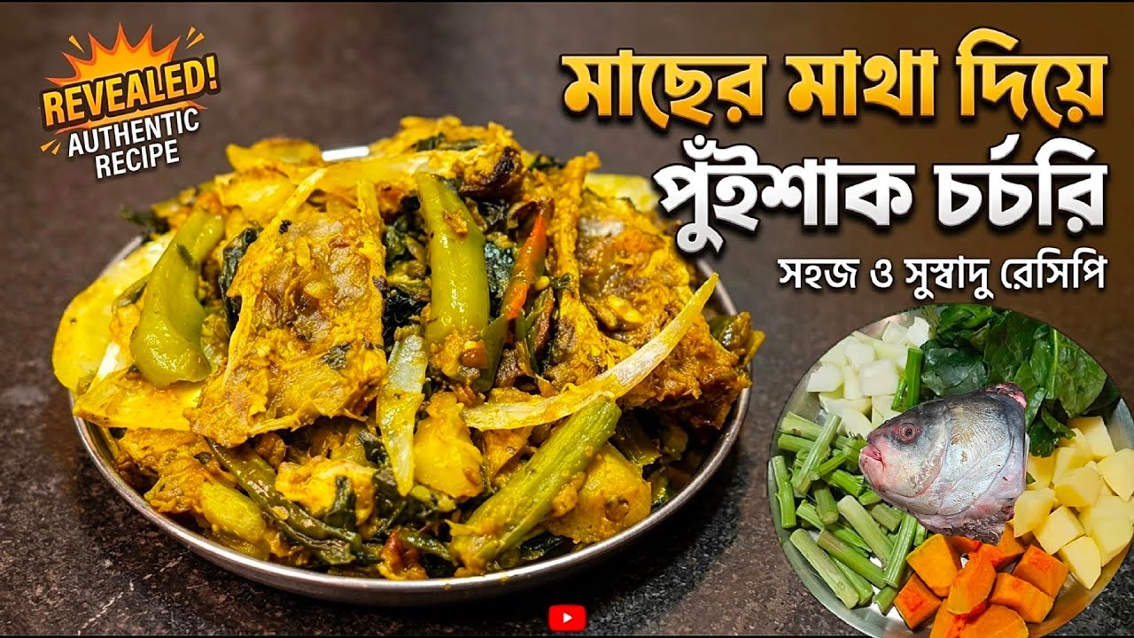 ছ্যাঁচড়া |বিয়েবাড়ির স্টাইলে ছ্যাঁচড়ার রেসিপি|Chhyachra recipe | Macher Matha die Pui chochhori 