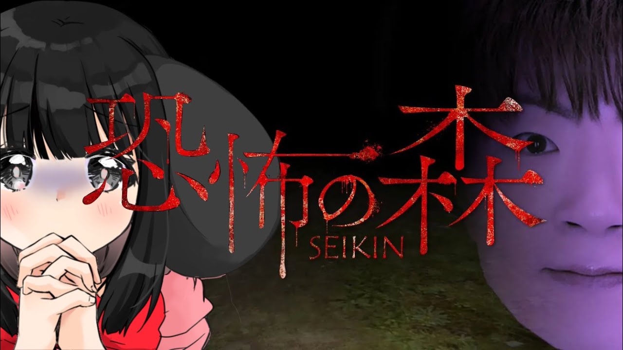 【 恐怖の森 SEIKIN 】セイキンさんあふれる森に行く🐭【Vtuber】