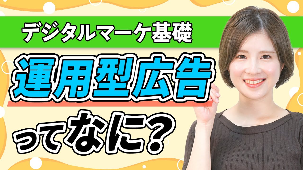 【デジマ基礎】運用型広告がまるっと分かる！仕組みと種類、いくらから？成果を出すポイント