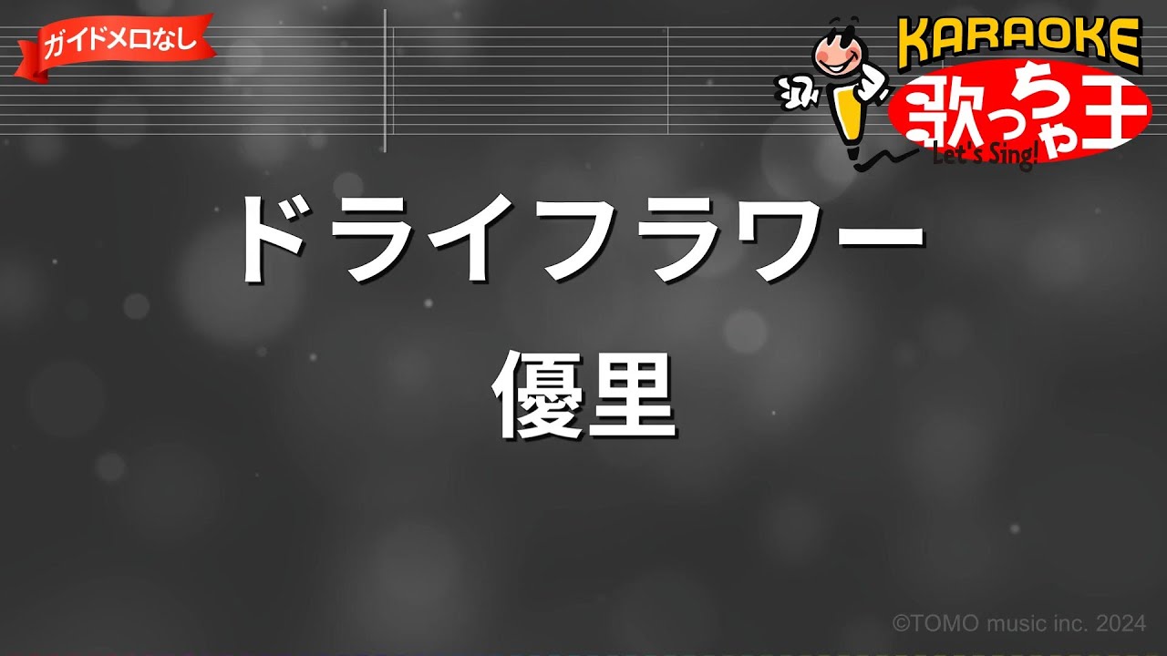 【ガイドなし】ドライフラワー/優里【カラオケ】
