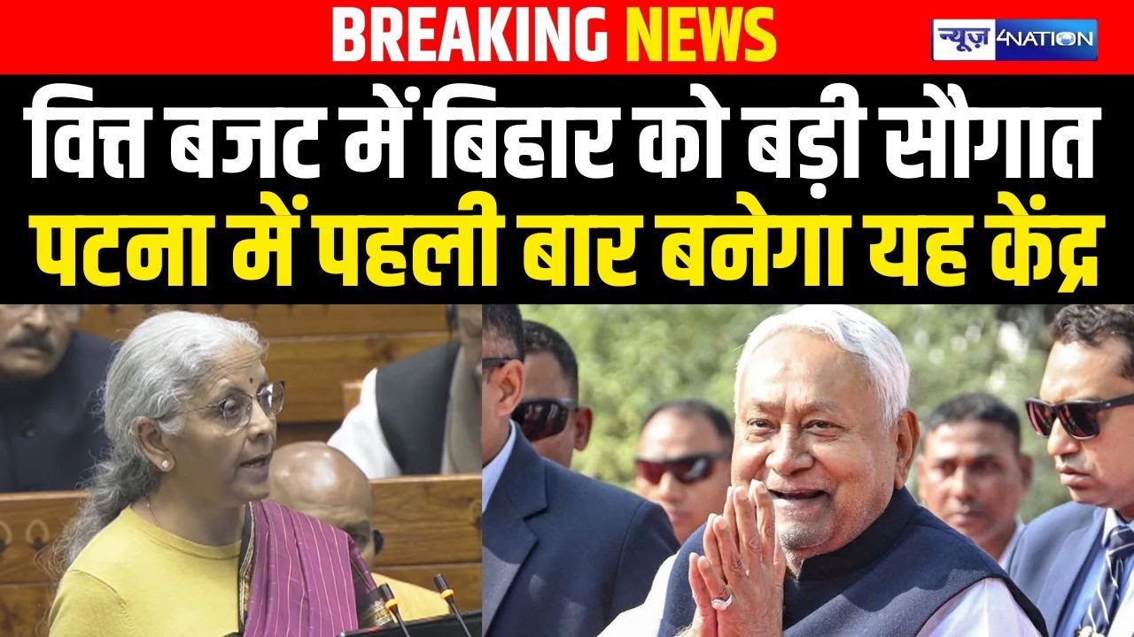UnionBudget2026 में Bihar को बड़ी सौगात Patna में पहली बार बनेगा यह केंद्र | Bihar News
