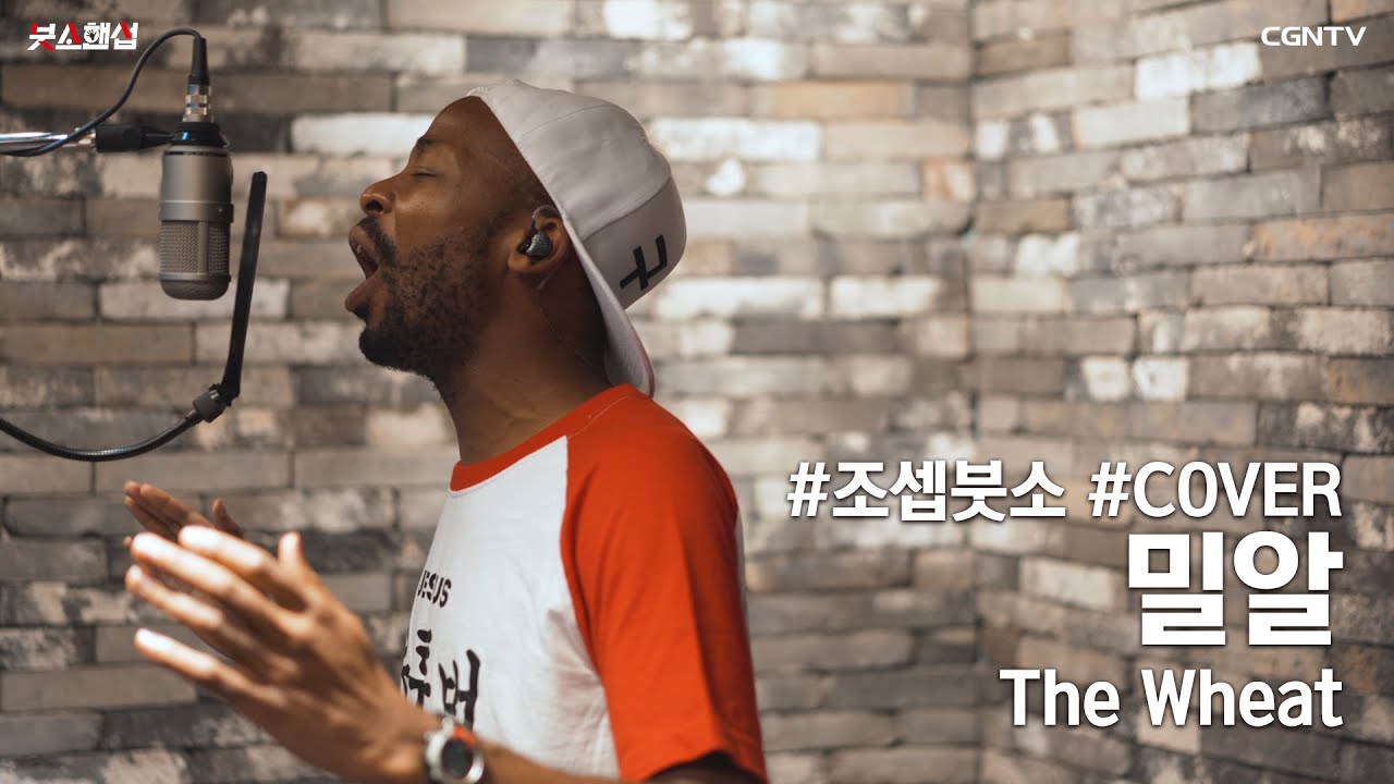 밀알 (The Wheat/ 원곡 - 천관웅) Covered by 조셉 붓소(Joseph Butso)