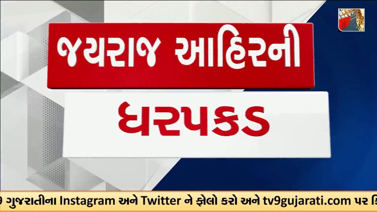 Bhavnagar: જયરાજ આહિરની પોલીસે કરી ધરપકડ, માયાભાઈ આહિરના પુત્ર છે જયરાજ આહિર | Gujarat | TV9Gujarati
