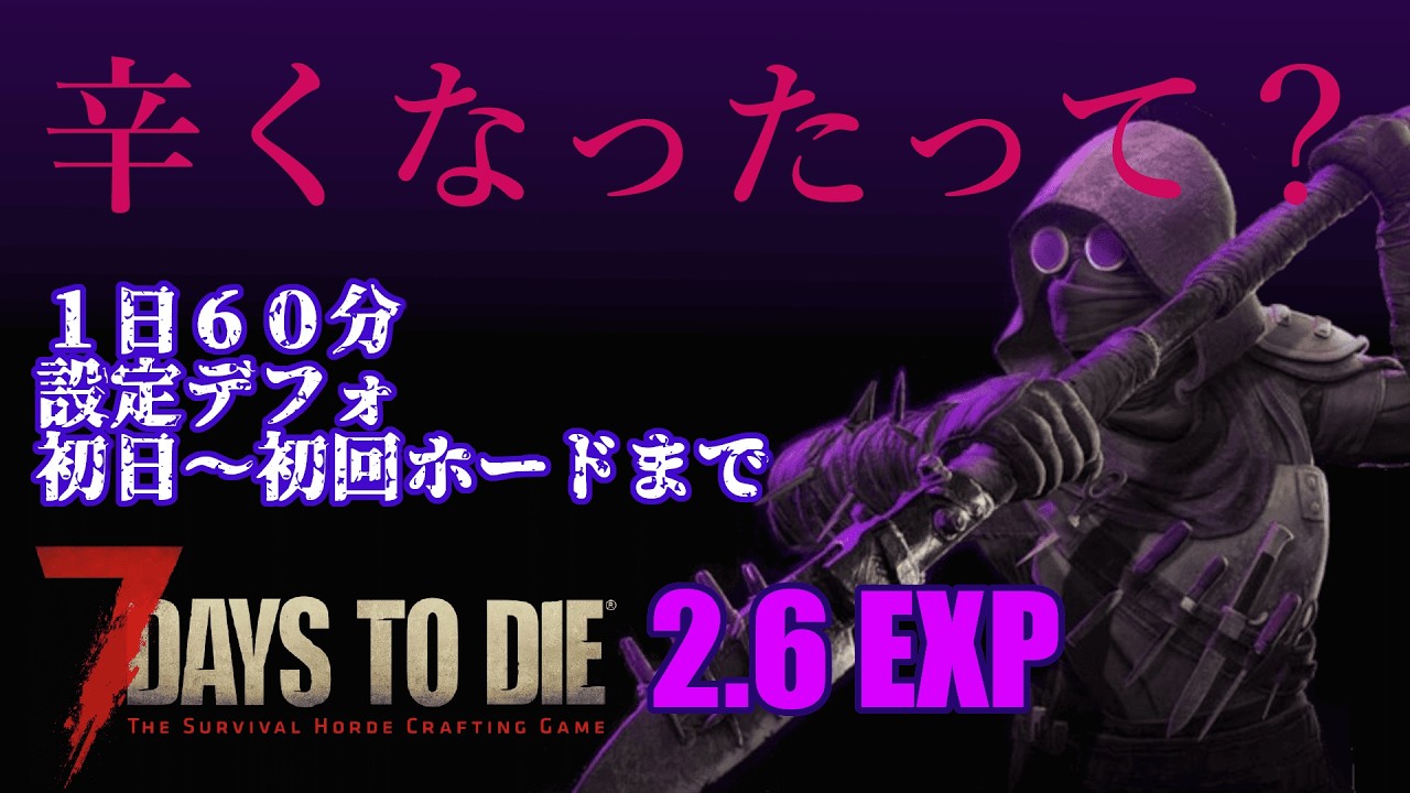 【7DAYS TO DIE】【v2.6 EXP】８時間耐久配信　キツくなったと聞く7デイズで俺の生き様を見せてやろうじゃないか