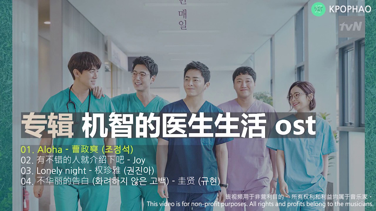 专辑 【机智的医生生活 ost - 슬기로운 의사생활 (ver.1)】 韓劇 / 好听 韩国电视剧主题曲
