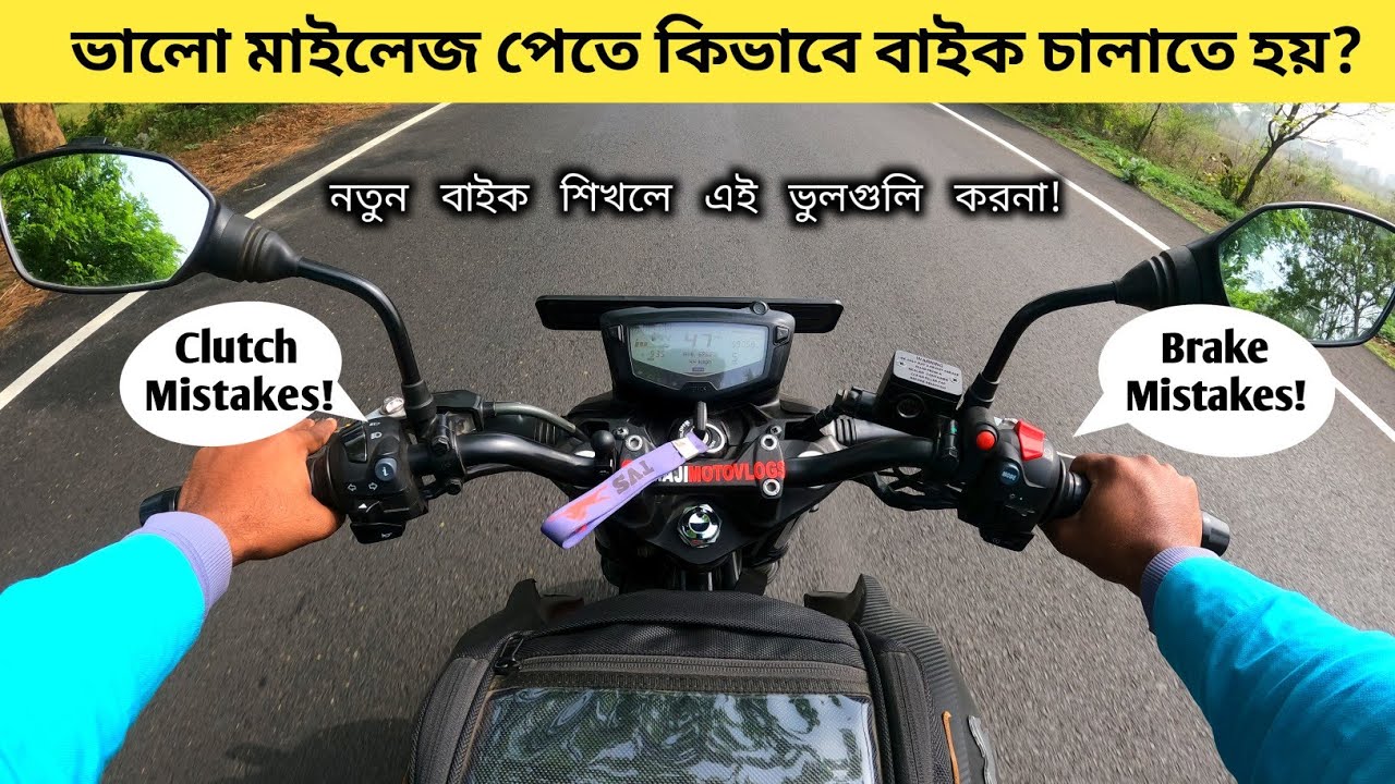 নতুন বাইক শিখলে জেনে নাও ভালো মাইলেজ পেতে কিভাবে বাইক চালাতে হয় ?