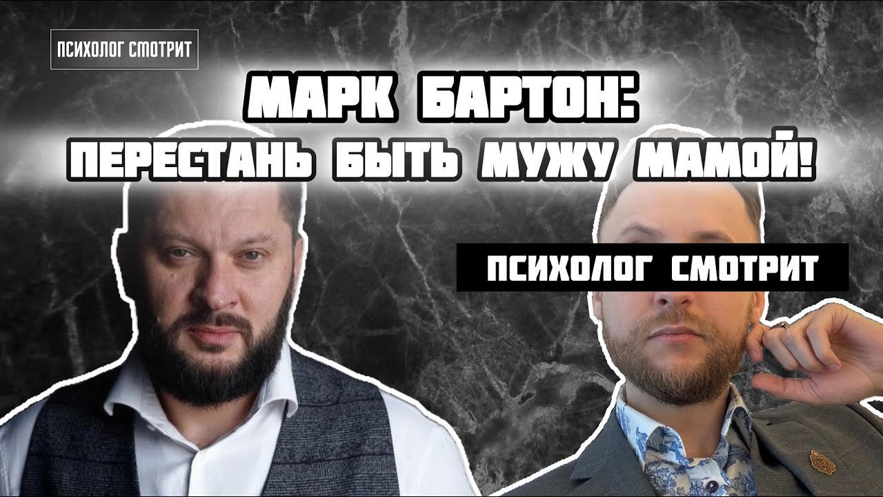 Психолог смотрит: Марк Бартон учит не быть мужу мамой