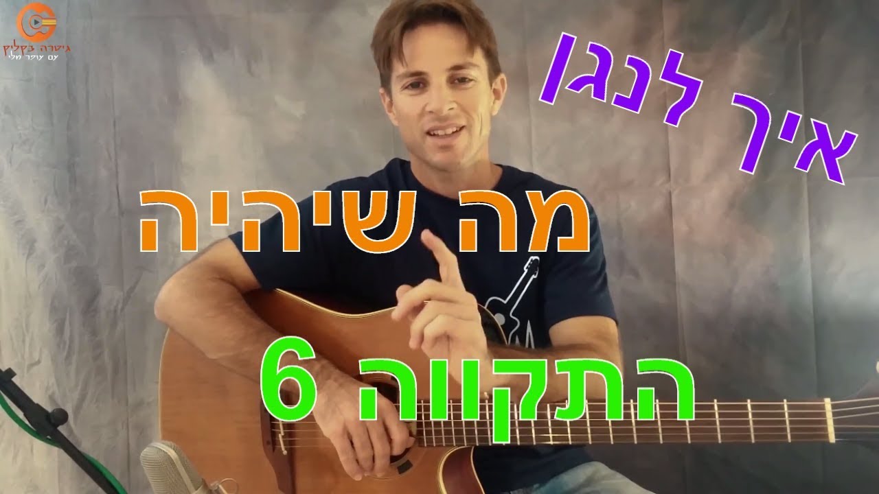 לימוד גיטרה למתחילים -   מה שיהיה - התקווה 6