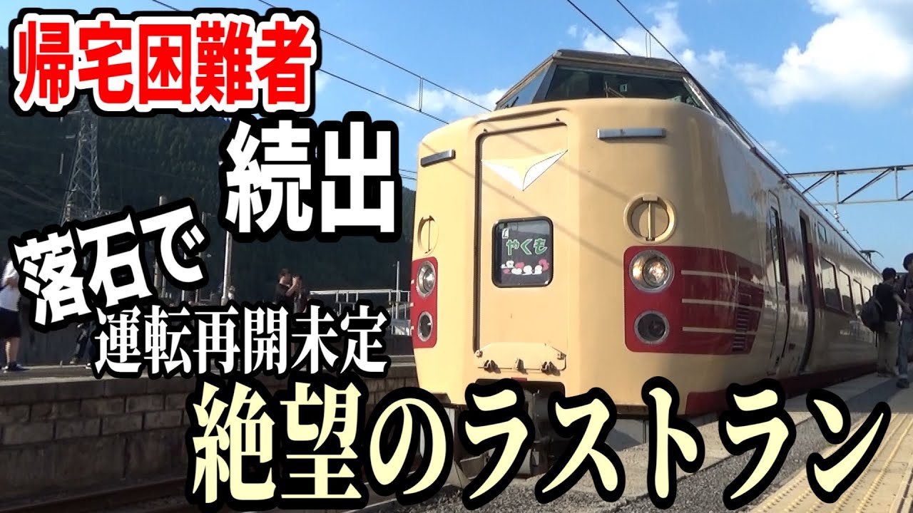 家まで帰れる保証なし！381系国鉄色やくも絶望のラストラン