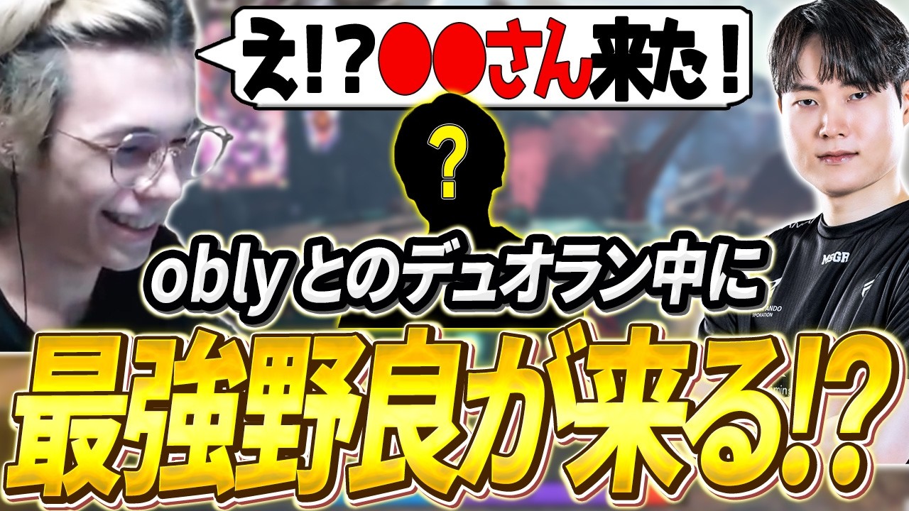 【oblyとデュオラン②】Peace&oblyのデュオラン中に「あのプロ」が野良で来て最強パーティーが完成してしまう【APEX/Peace/ピース/obly/UNLIMIT】