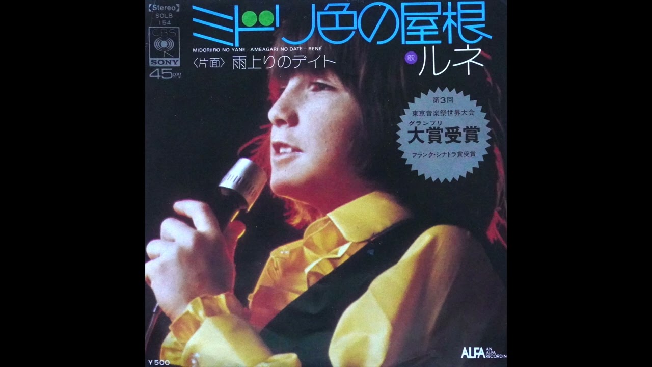 René Simard  /  Midoriiro no yane -  Ameagari no daite  1972  ( en japonais Vol.1 )