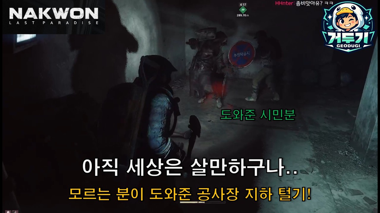 아직 세상은 따뜻합니다. 이렇게 도와주는 분들고 계시고..! - 낙원  #낙원 #nakwon #좀비게임 #탈출게임  #거두기 #거위적오리두기 #게임영상