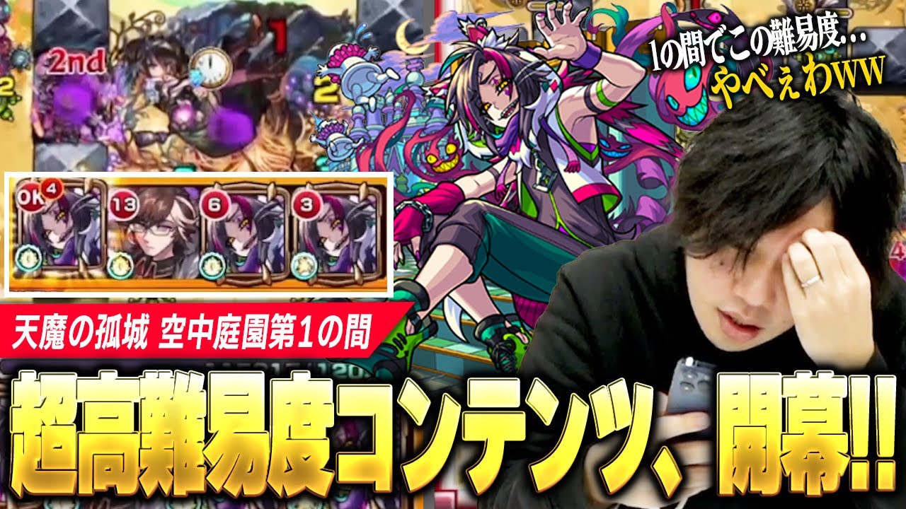 【モンスト】超高難易度コンテンツついに開幕！1の園からまさかのキャラが適正で大激闘！！『天魔の孤城 空中庭園』初見で挑む！《天魔の孤城 空中庭園  1の園初見LIVE切り抜き》【しろ】