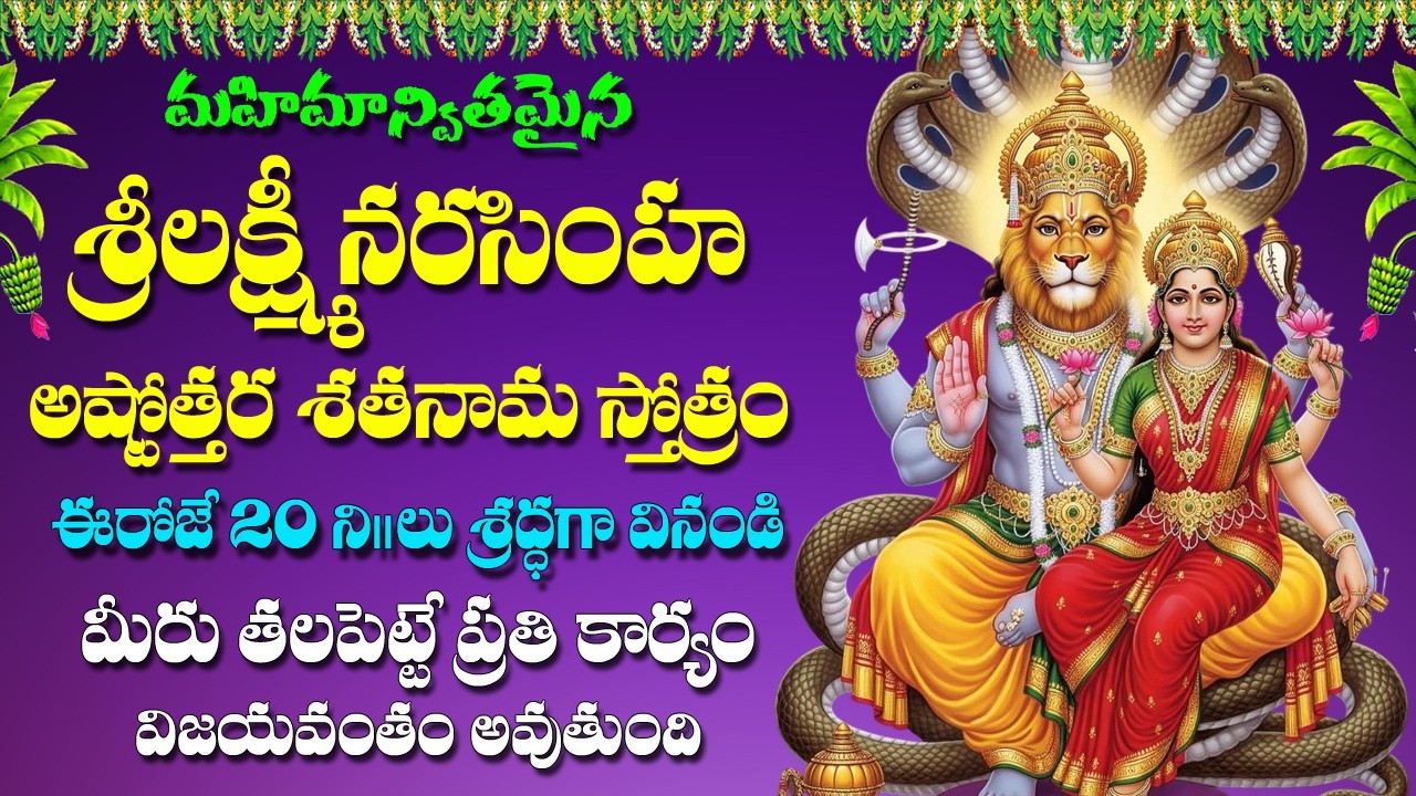 Lakshmi Narasimha Ashtottara Shatanama Stotram in Telugu | Narasimha Swamy Songs