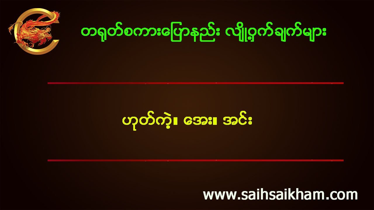 ဟုတ်ကဲ့။ အေး။ ဟုတ်တယ်  - တရုတ်လို ဘယ်လိုပြောမလဲ။