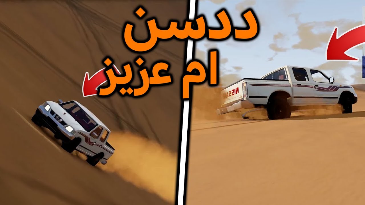 تحدي المرقا ددسن ام عزيز | محاكي الحوادث