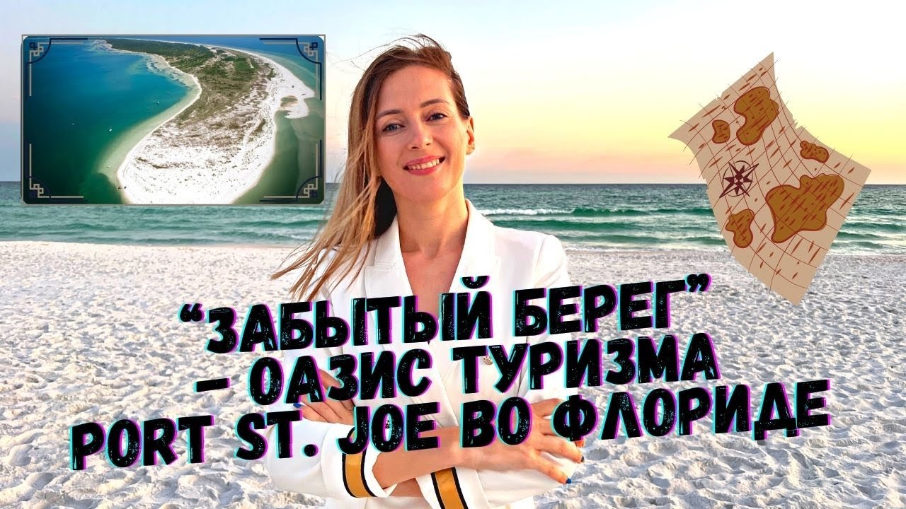 “Забытый берег” - оазис туризма. Port St. Joe во Флориде