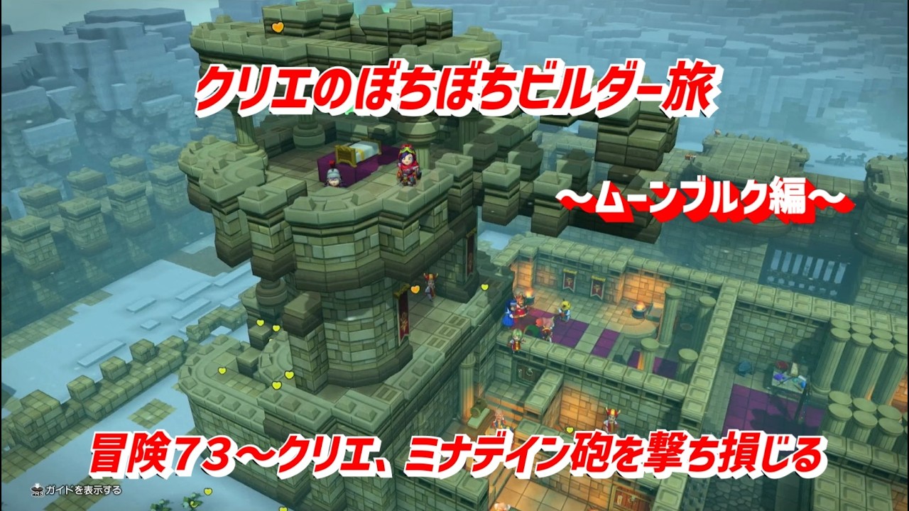 【ビルダーズ２】「クリエのぼちぼちビルダー旅」冒険７３～クリエ、ミナデイン砲を撃ち損じる