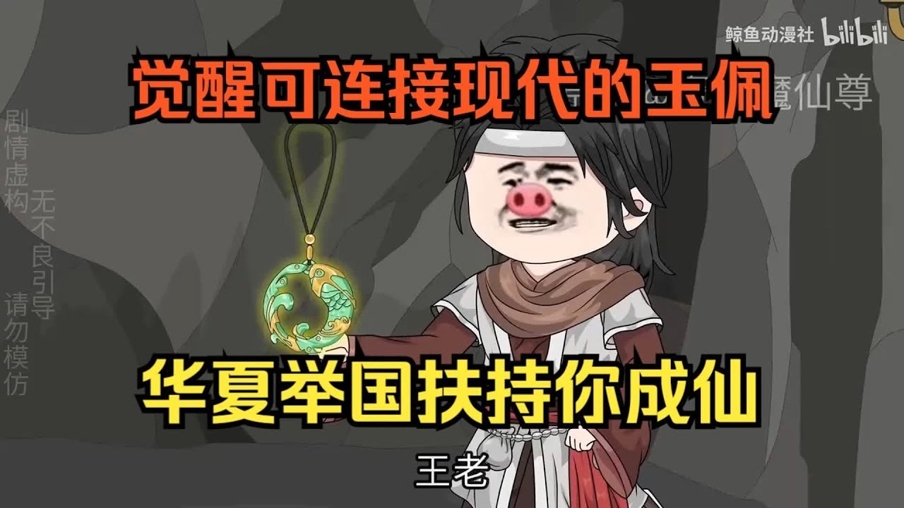 【开局上交修仙界，国家让我先成仙（玉佩双穿）】开局穿越修仙界，自带联系现代的双鱼玉佩，举国之力助我飞升，各种枪炮帮你爆杀修仙者！#夜一漫谈