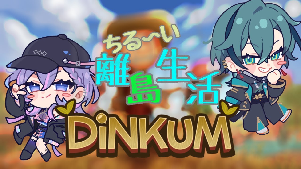 【DINKUM 】サメがサメを倒す物語【#Vtuber】