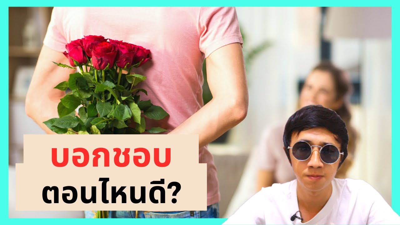 บอกชอบตอนไหน ให้ได้คบเป็นแฟน  | สอนจีบสาว Ep.43