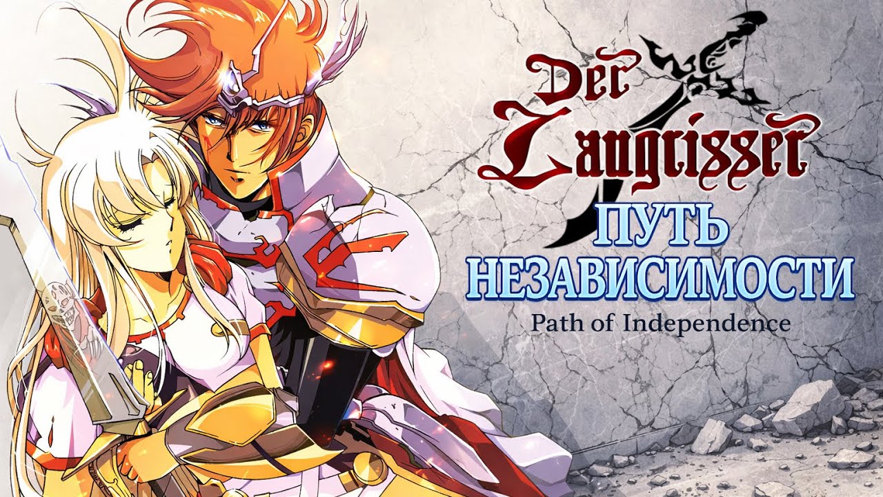 Der Langrisser [SNES] - 16(60) сценарий. Путь Независимости. (Русские субтитры)