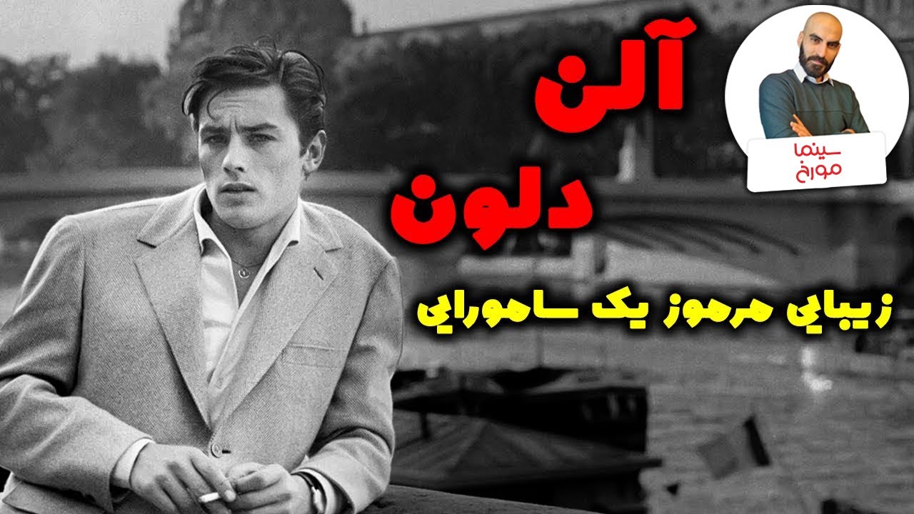 آلن دلون | زیبایی مرموز یک سامورایی