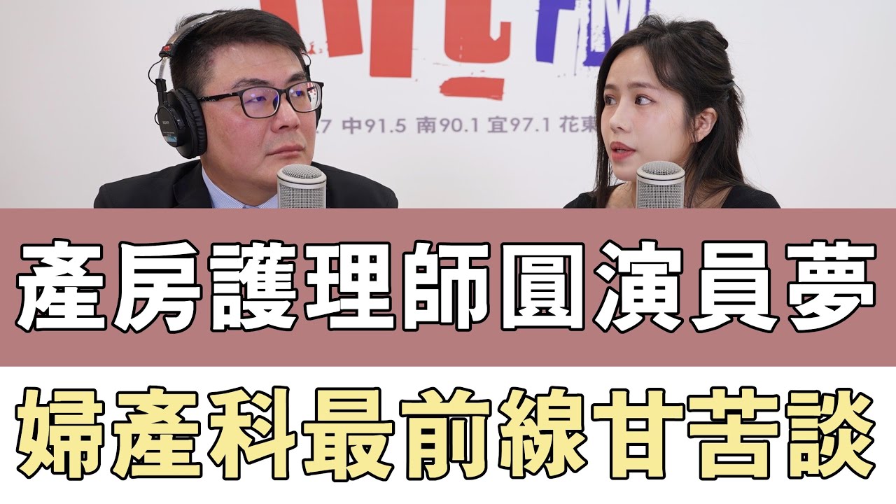 20250219《嗆新聞》黃揚明專訪姜冪 「產房護理師圓演員夢 婦產科最前線甘苦談」