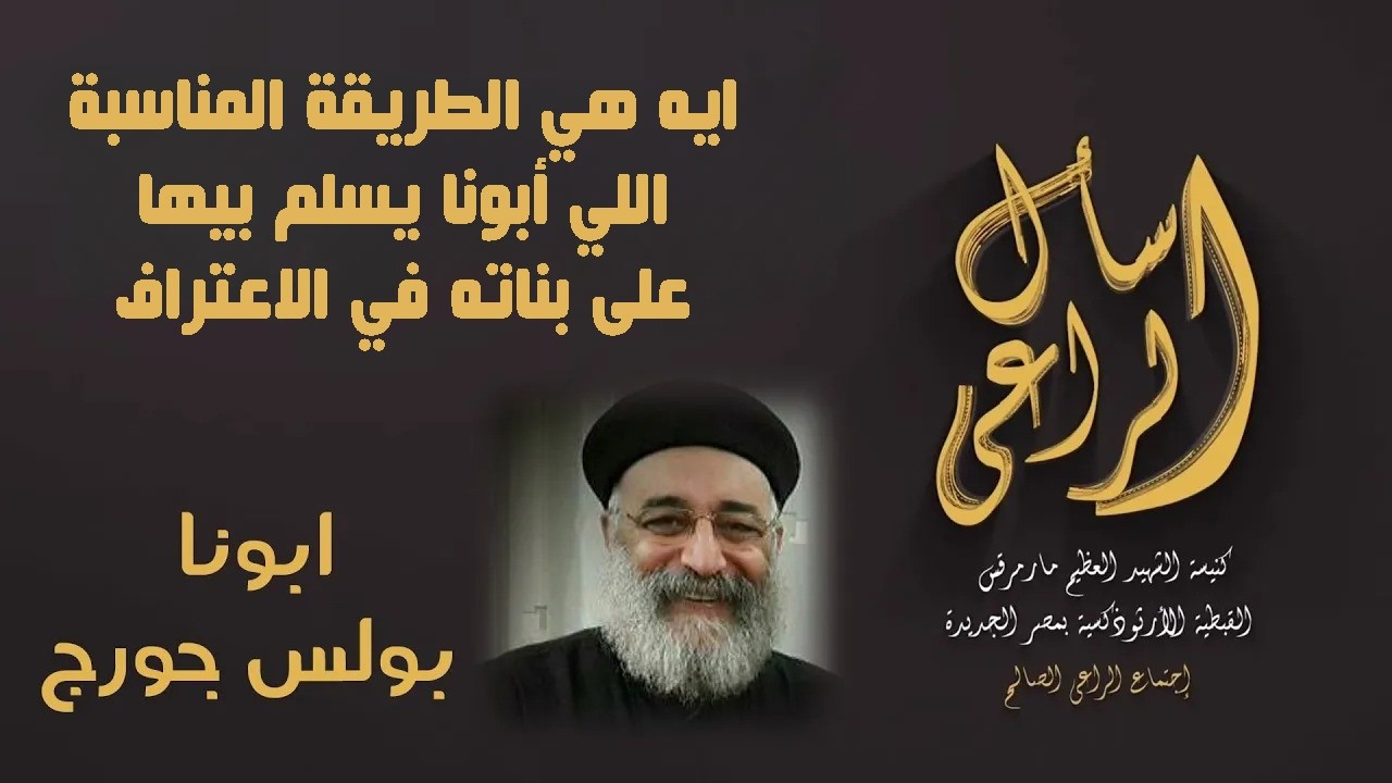 ابونا بيحضن البنات الي بتعترف عندة - اسال الراعي