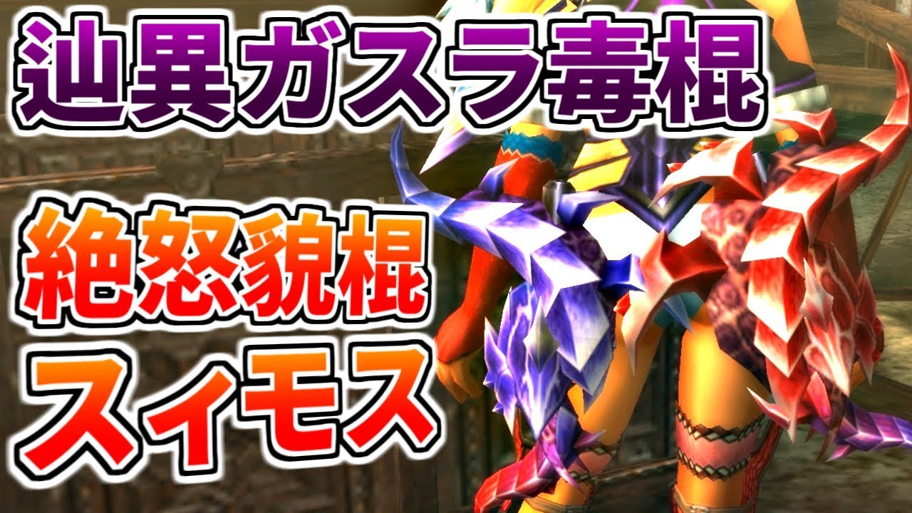 【MHF-Z】辿異ガスラ棍「絶怒貌棍スィモス」完成！毒棍に新たな可能性を見出していくぅ！