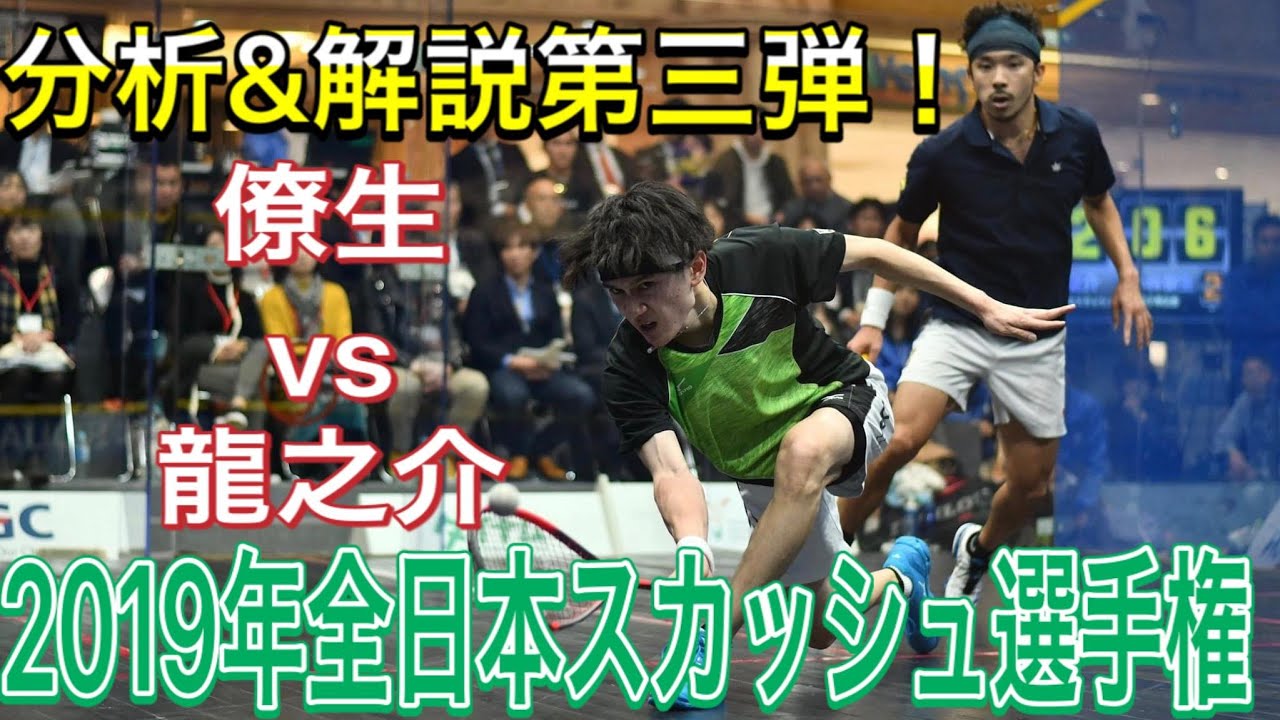 【スカッシュ国内史上最高の試合&ゲーム、元世界4位からのアドバイスを実践！】小林僚生VS机龍之介 3ゲーム目