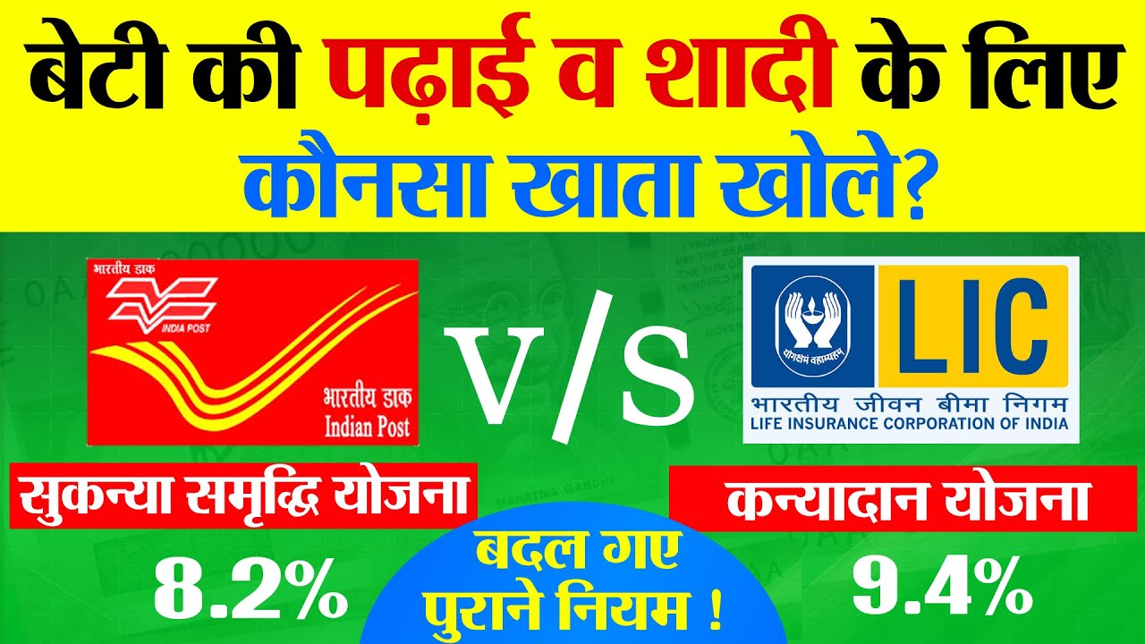 Difference Between Post Office Sukanya Yojana and LIC Kanyadan Policy 2025 | Post Office Best Scheme