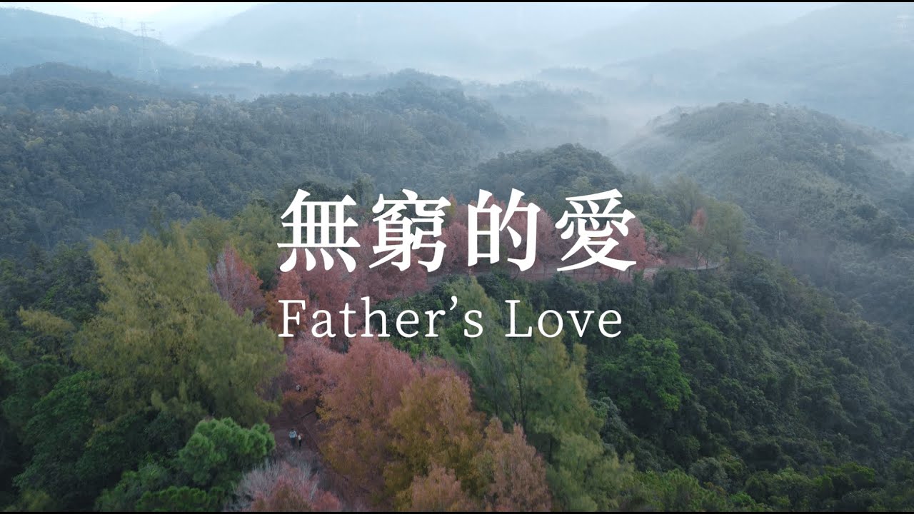Father’s Love 無窮的愛 - St Stephen's Society 聖士提芬會 (Lyric Video)