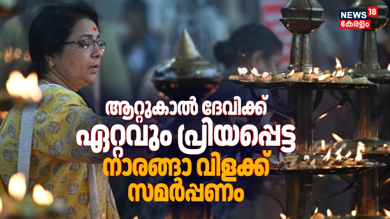 ആറ്റുകാൽ ദേവിക്ക് ഏറ്റവും പ്രിയപ്പെട്ട നാരങ്ങാ വിളക്ക്; ക്ഷേത്രത്തിൽ ഭക്തജന തിരക്ക് |Attukal Pongala