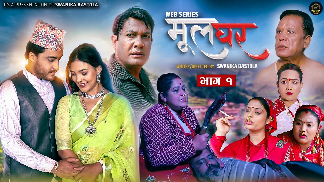 MulGhar || मूल घर || Episode 1 ||  Swanika Bastola | Binod Shrestha Avishek joshi Dec 4th 2024