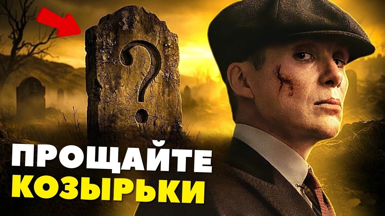 &laquo;Острые Козырьки: Бессмертный человек&raquo; - ЧЕМ ЗАКОНЧИЛАСЬ ИСТОРИЯ ТОМАСА ШЕЛБИ? - РАЗБОР ФИЛЬМА