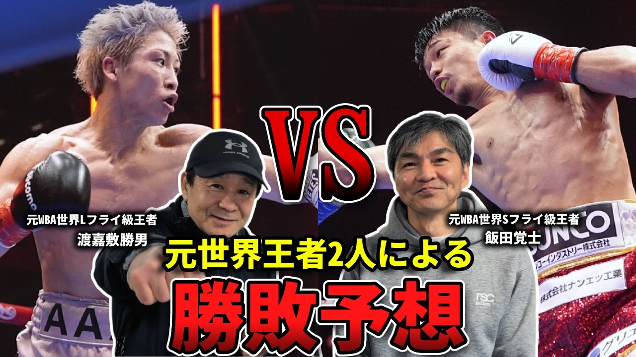 【初コラボ】井上尚弥vs中谷潤人　渡嘉敷勝男×飯田覚士、元世界王者が語る勝敗予想