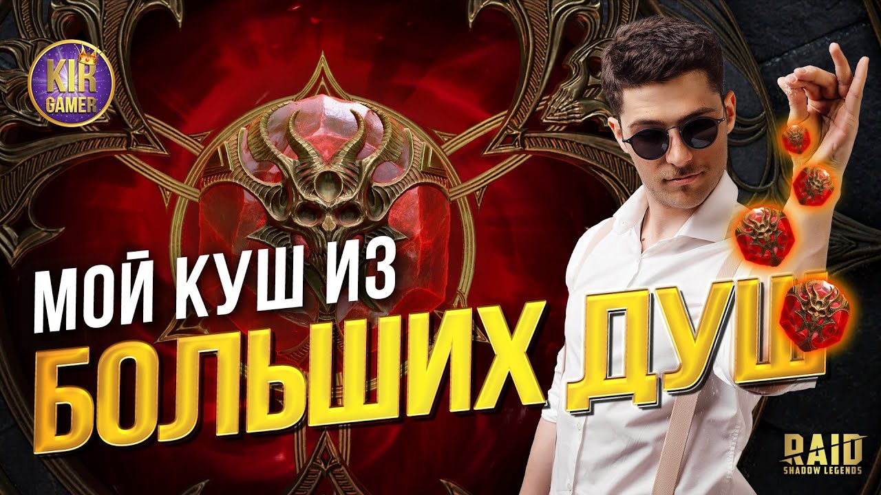 ПОЛУЧИЛ СЕБЕ ЖЕЛАЕМОГО 6* МИФИКА ИЗ БОЛЬШИХ КАМНЕЙ. ОТКРЫТИЕ ДУШ В Raid Shadow Legends под х2