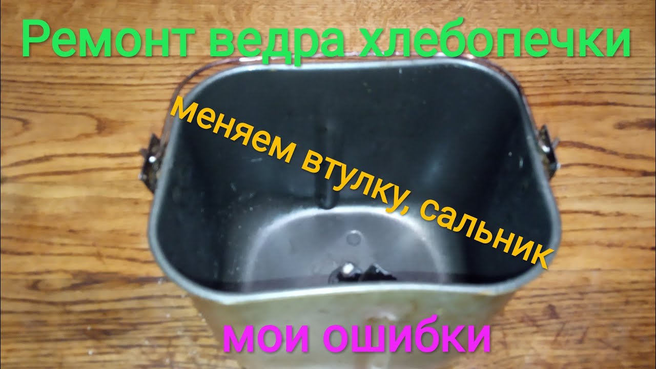 Ремонт ведра хлебопечки, замена втулки, сальника.
