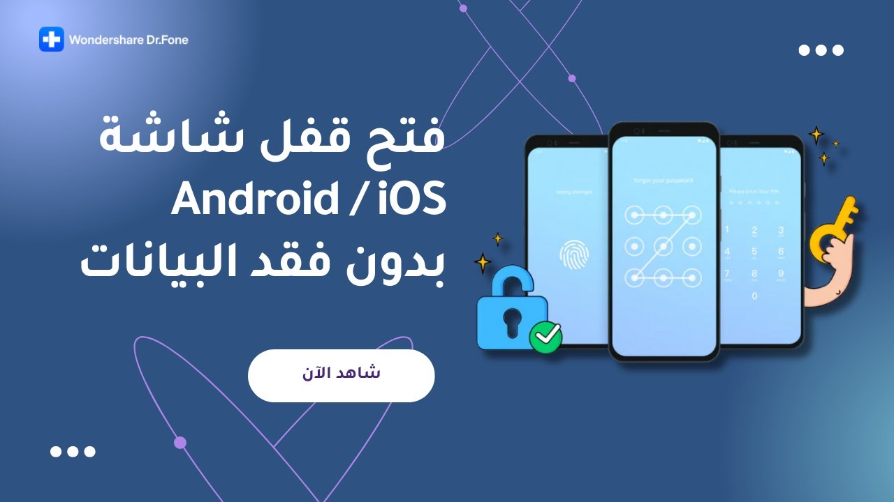 طريقة المثالية لفك قفل هاتفك دون فقد البيانات | Dr.Fone