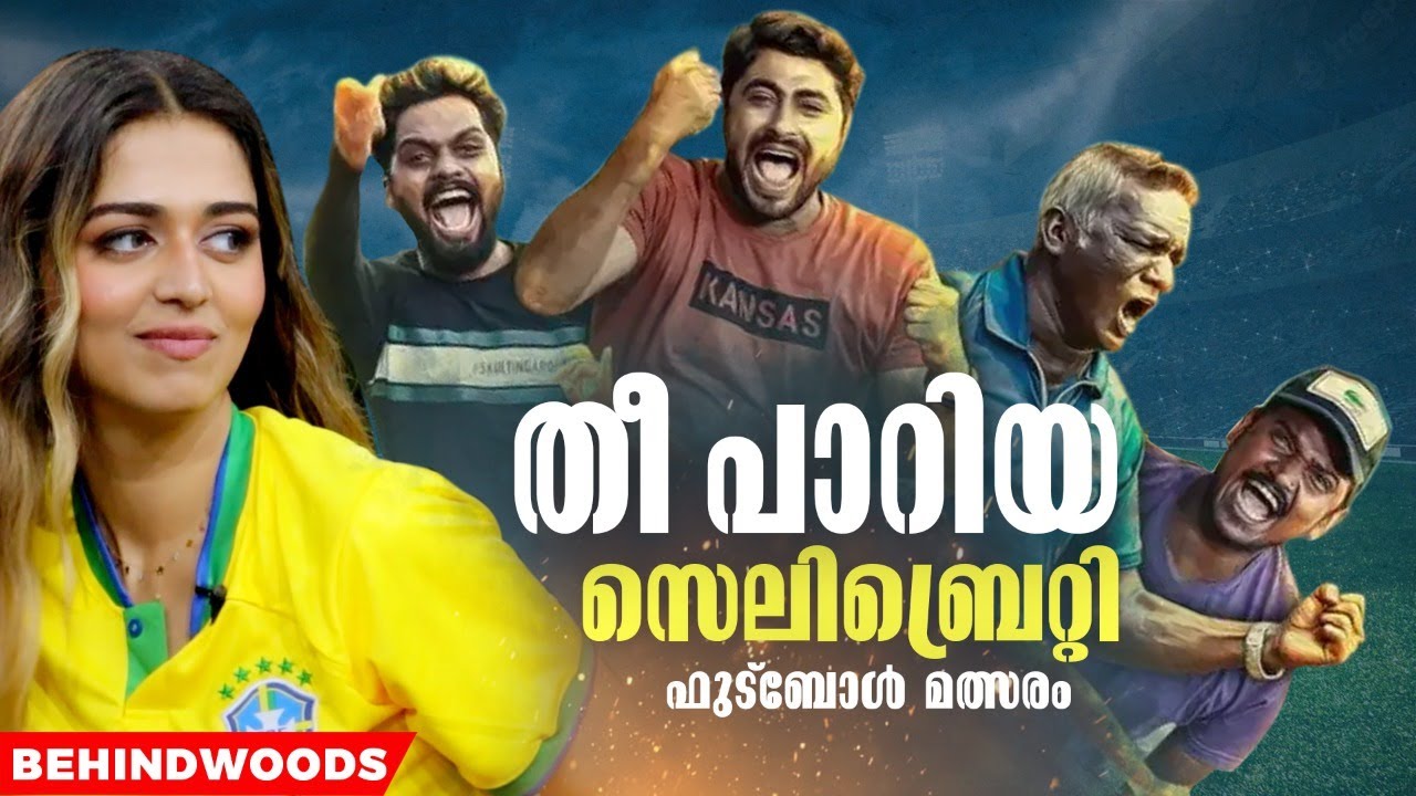 IM Vijayan-നും Pepe-യും Balu-വും ചേർന്ന് Jumana-യേയും പിള്ളേരെയും തോൽപിച്ച തീപാറുന്ന Football മത്സരം
