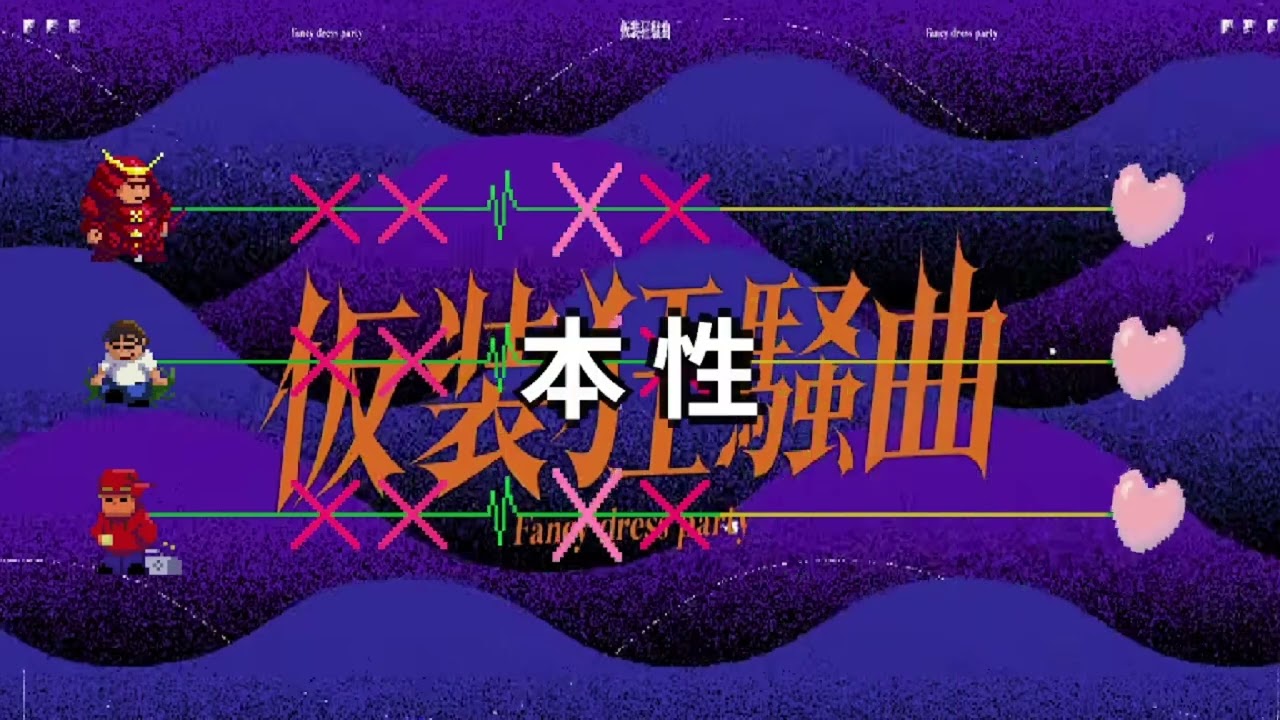 仮装狂騒曲 (rhythm doctor)