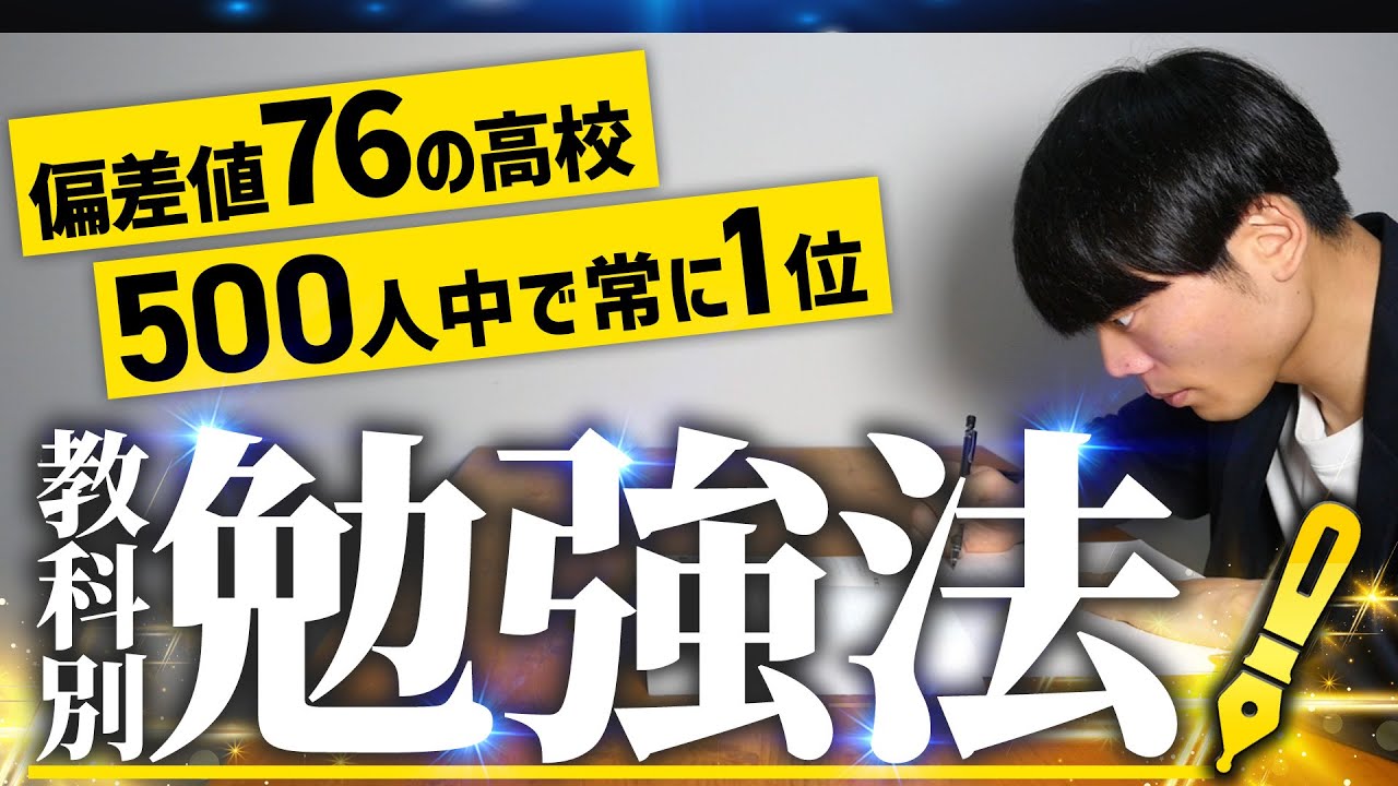 学年500人中1位(高校偏差値76)を取り続けた5教科勉強法【定期テスト】