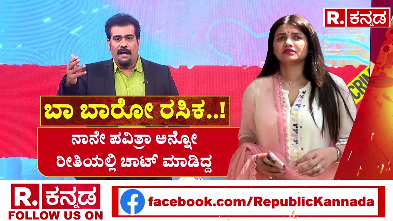 Renuka Swamy & Pavithra Gowda Chatting | ಬಾ ಬಾರೋ ರಸಿಕ.. ಅಂದಿದ್ದು ಪವಿತ್ರಾ ಅಲ್ಲ ಮತ್ಯಾರು..?