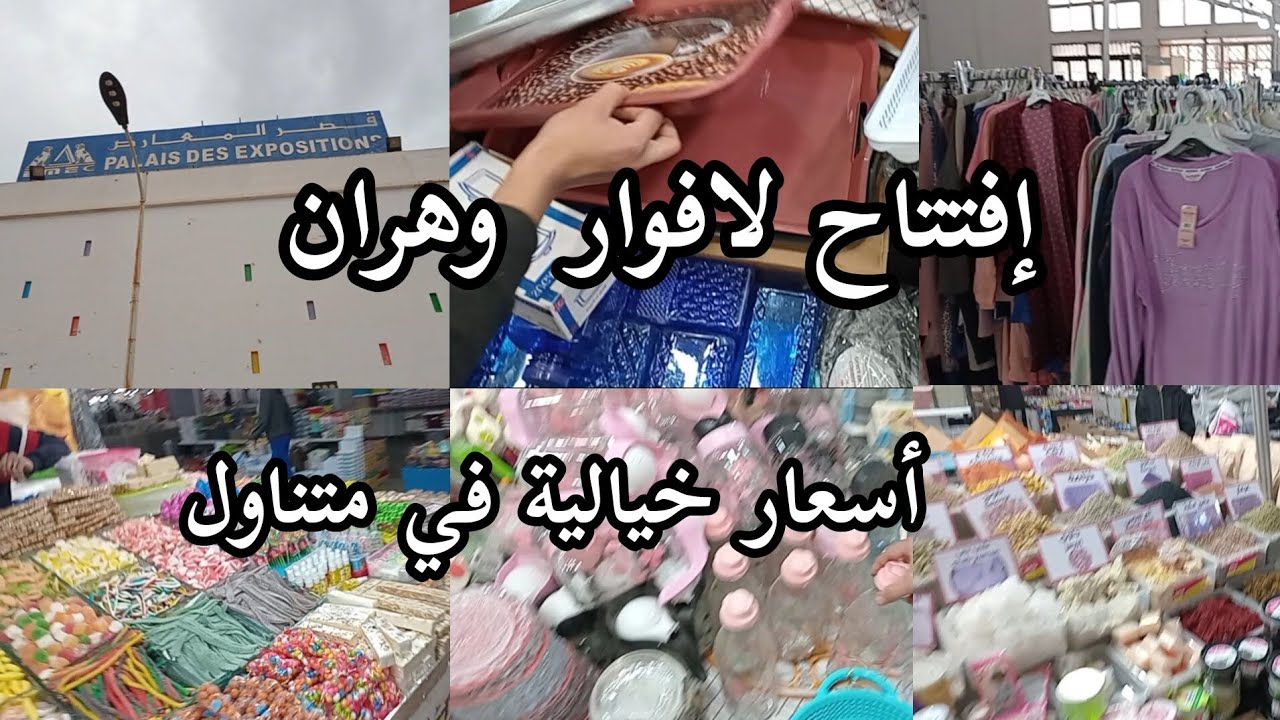  إفتتاح لافوار وهران مدينة جديدة /كل شيء ديميل100دج أسعار في متناول كلش برومسيوا
